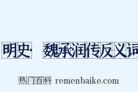 明史·魏承润传反义词是什么意思的图片